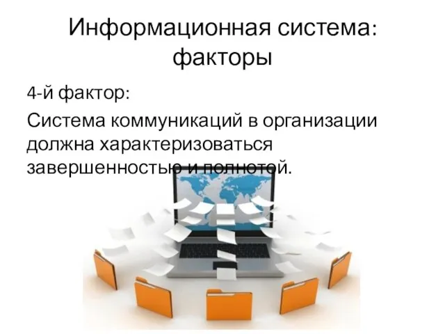 Информационная система: факторы 4-й фактор: Система коммуникаций в организации должна характеризоваться завершенностью и полнотой.