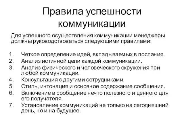 Правила успешности коммуникации Для успешного осуществления коммуникации менеджеры должны руководствоваться следующими правилами: