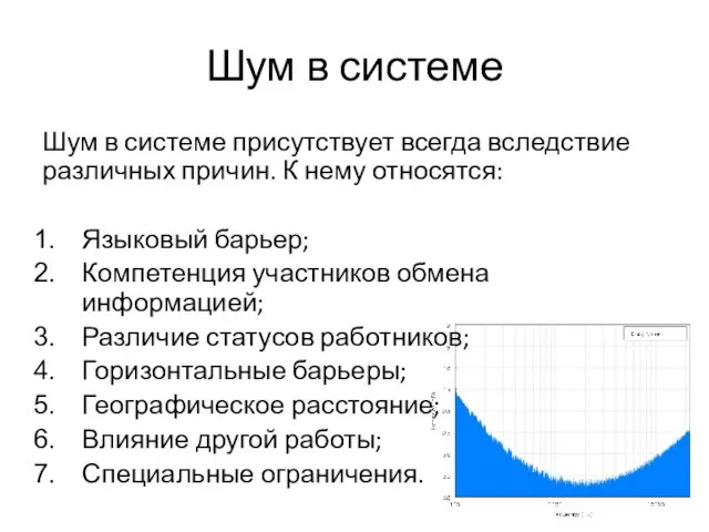 Шум в системе Шум в системе присутствует всегда вследствие различных причин. К