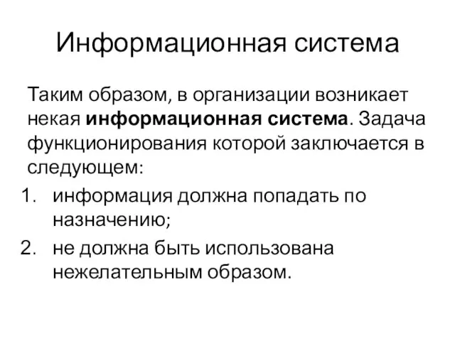 Информационная система Таким образом, в организации возникает некая информационная система. Задача функционирования