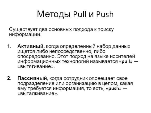 Методы Pull и Push Существует два основных подхода к поиску информации: Активный,