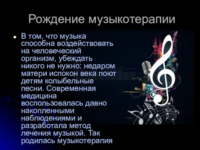 Рождение музыкотерапии В том, что музыка способна воздействовать на человеческий организм, убеждать