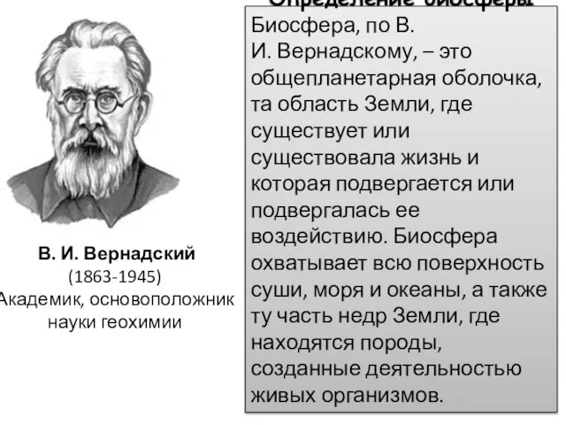 Определение биосферы Биосфера, по В.И. Вернадскому, – это общепланетарная оболочка, та область