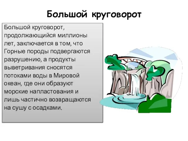 Большой круговорот Большой круговорот, продолжающийся миллионы лет, заключается в том, что Горные