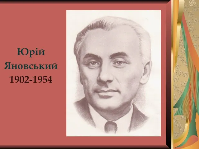 Юрій Яновський 1902-1954