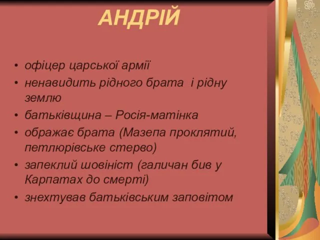 АНДРІЙ офіцер царської армії ненавидить рідного брата і рідну землю батьківщина –