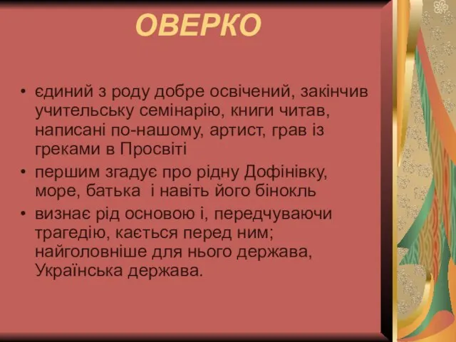 ОВЕРКО єдиний з роду добре освічений, закінчив учительську семінарію, книги читав, написані