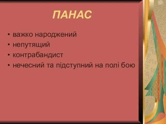 ПАНАС важко народжений непутящий контрабандист нечесний та підступний на полі бою