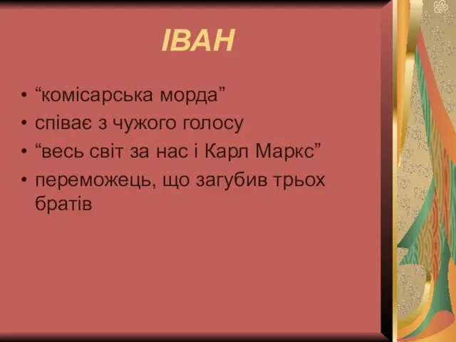 ІВАН “комісарська морда” співає з чужого голосу “весь світ за нас і