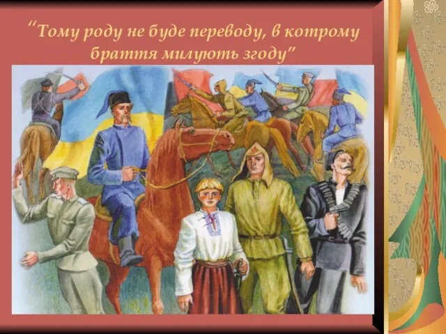 “Тому роду не буде переводу, в котрому браття милують згоду”