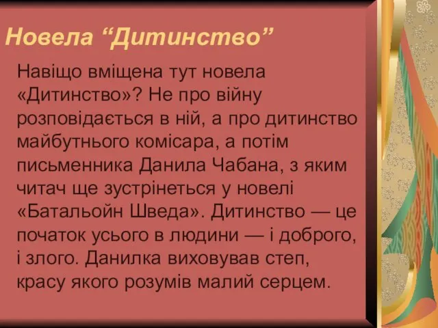 Новела “Дитинство” Навіщо вміщена тут новела «Дитинство»? Не про війну розповідається в