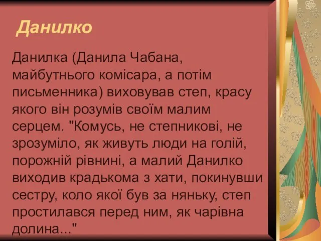 Данилко Данилка (Данила Чабана, майбутнього комісара, а потім письменника) виховував степ, красу