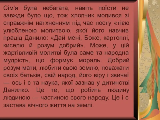 Сім'я була небагата, навіть поїсти не завжди було що, тож хлопчик молився