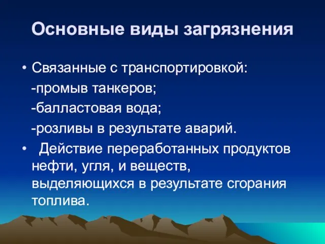 Основные виды загрязнения Связанные с транспортировкой: -промыв танкеров; -балластовая вода; -розливы в