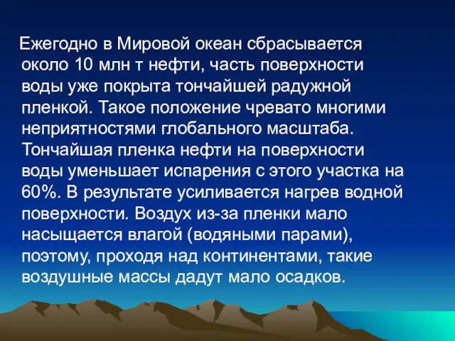 Ежегодно в Мировой океан сбрасывается около 10 млн т нефти, часть поверхности