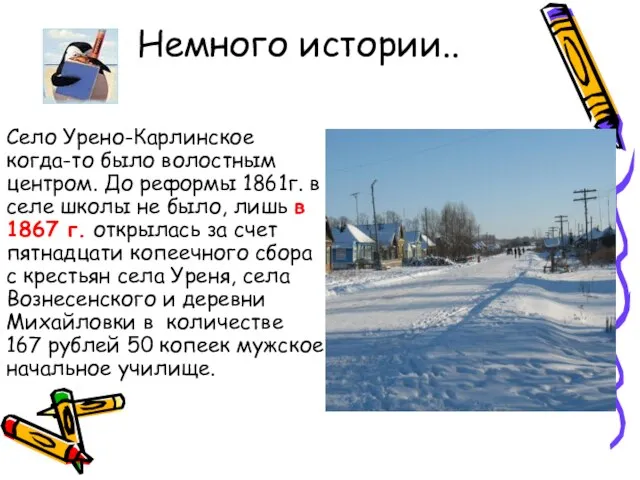 Немного истории.. Село Урено-Карлинское когда-то было волостным центром. До реформы 1861г. в