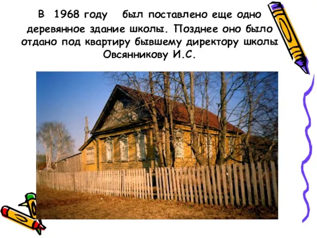 В 1968 году был поставлено еще одно деревянное здание школы. Позднее оно