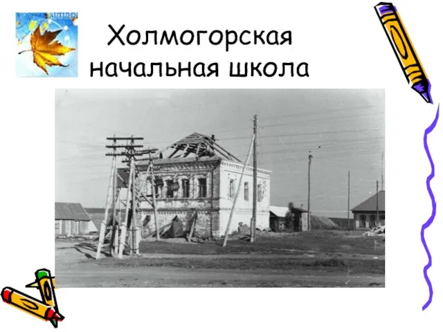 Холмогорская начальная школа