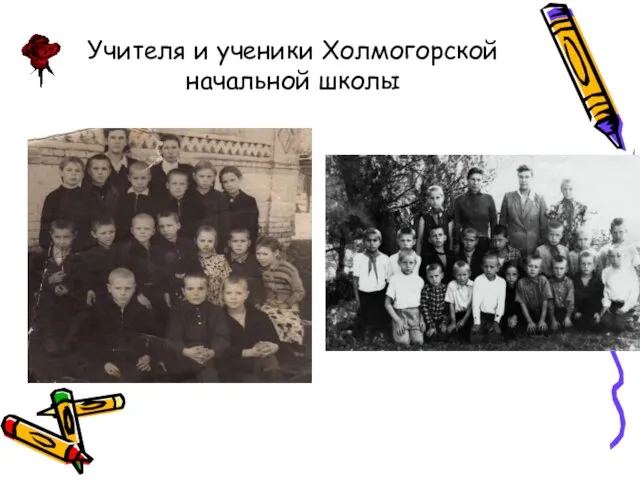 Учителя и ученики Холмогорской начальной школы