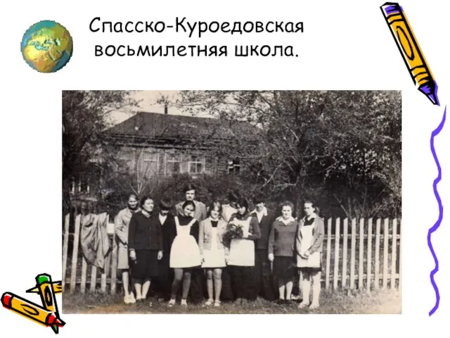 Спасско-Куроедовская восьмилетняя школа.