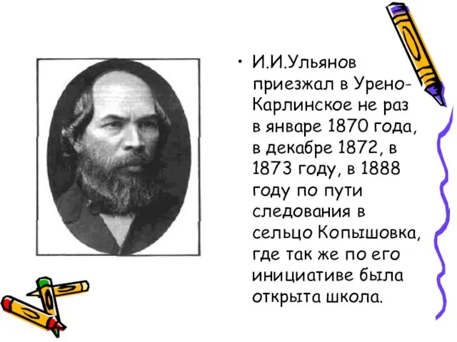 И.И.Ульянов приезжал в Урено-Карлинское не раз в январе 1870 года, в декабре