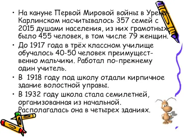 На кануне Первой Мировой войны в Урено-Карлинском насчитывалось 357 семей с 2015