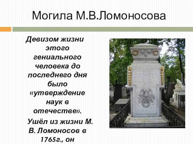 Могила М.В.Ломоносова Девизом жизни этого гениального человека до последнего дня было «утверждение