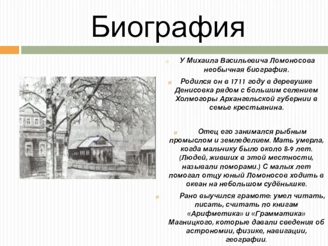 Биография У Михаила Васильевича Ломоносова необычная биография. Родился он в 1711 году