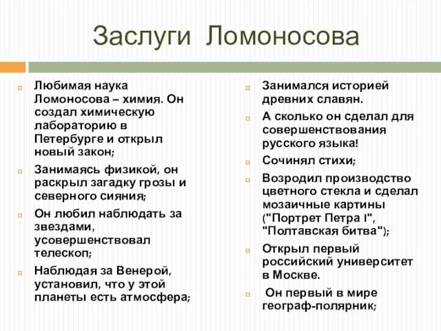 Заслуги Ломоносова Любимая наука Ломоносова – химия. Он создал химическую лабораторию в