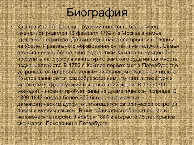 Биография Крылов Иван Андреевич, русский писатель, баснописец, журналист, родился 13 февраля 1769