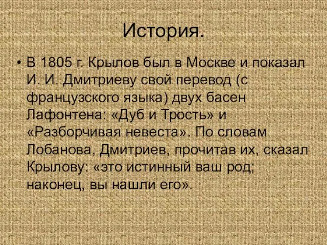 История. В 1805 г. Крылов был в Москве и показал И. И.