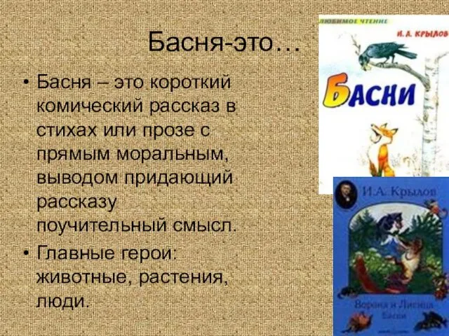 Басня-это… Басня – это короткий комический рассказ в стихах или прозе с