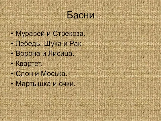 Басни Муравей и Стрекоза. Лебедь, Щука и Рак. Ворона и Лисица. Квартет.