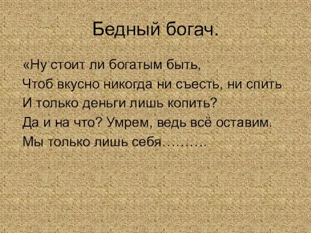 Бедный богач. «Ну стоит ли богатым быть, Чтоб вкусно никогда ни съесть,