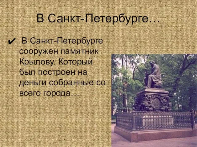 В Санкт-Петербурге… В Санкт-Петербурге сооружен памятник Крылову. Который был построен на деньги собранные со всего города…