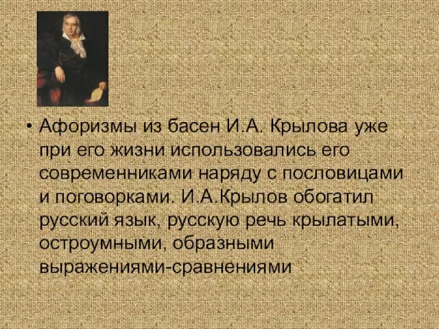 Афоризмы из басен И.А. Крылова уже при его жизни использовались его современниками