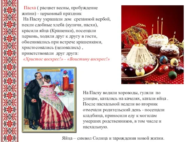 Пасха ( расцвет весны, пробуждение жизни) - церковный праздник На Пасху украшали