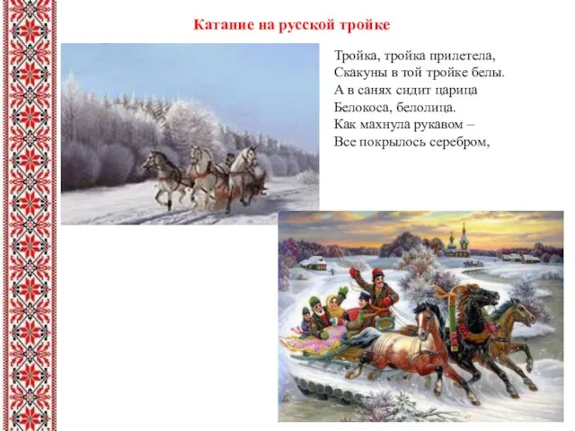 Катание на русской тройке Тройка, тройка прилетела, Скакуны в той тройке белы.