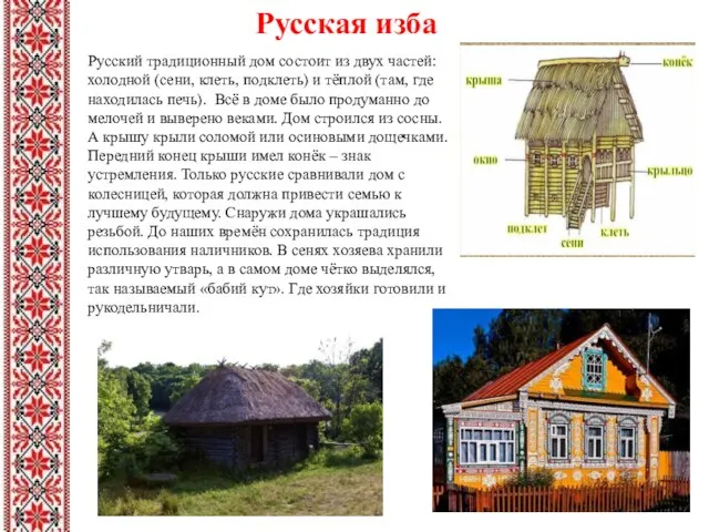 Русская изба Русский традиционный дом состоит из двух частей: холодной (сени, клеть,