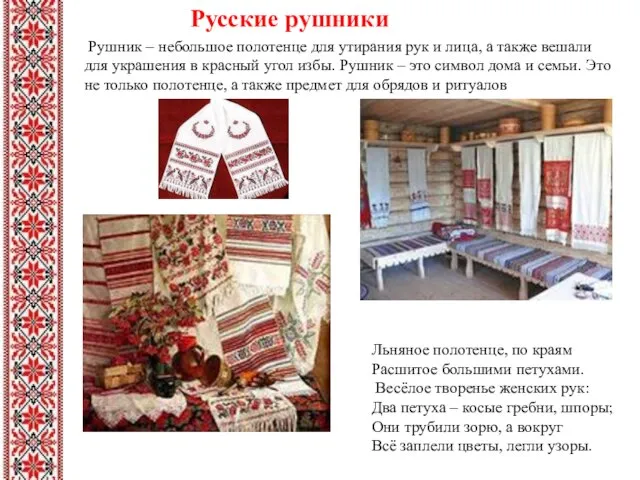 Русские рушники Рушник – небольшое полотенце для утирания рук и лица, а