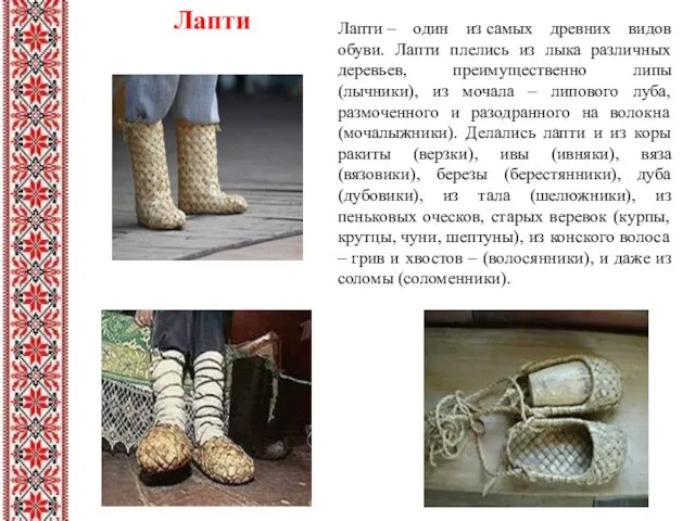 Лапти Лапти – один из самых древних видов обуви. Лапти плелись из
