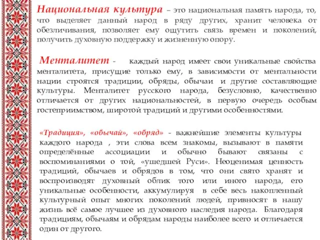 Национальная культура – это национальная память народа, то, что выделяет данный народ