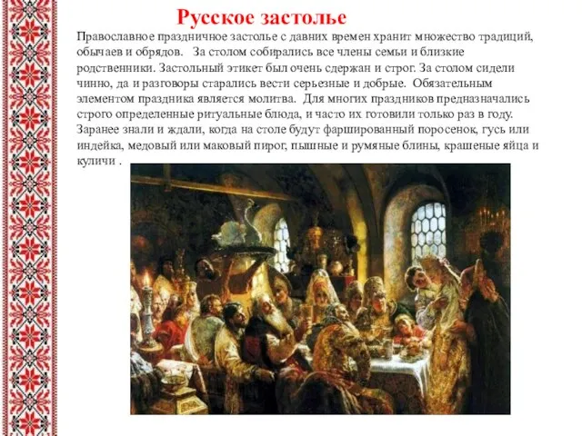 Русское застолье Православное праздничное застолье с давних времен хранит множество традиций, обычаев