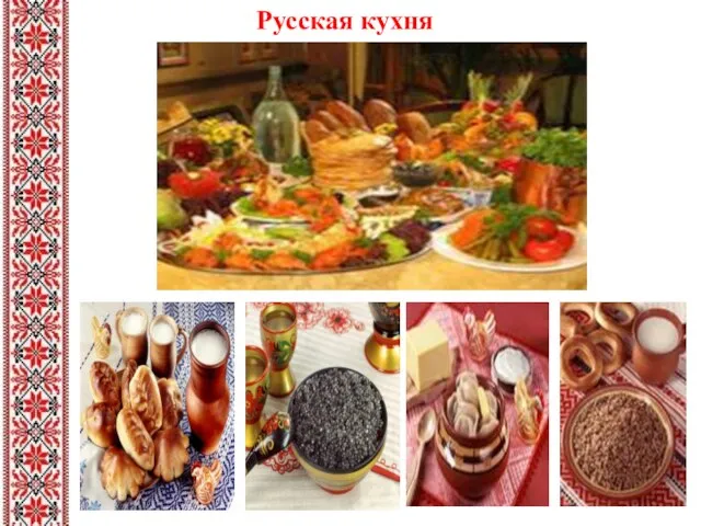 Русская кухня