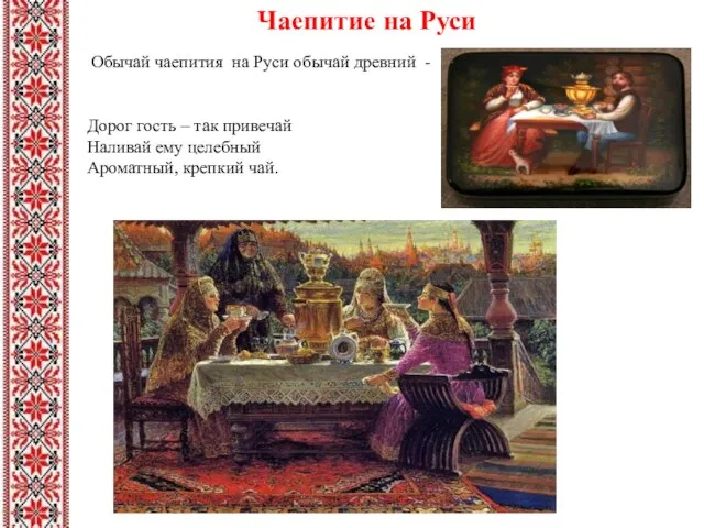 Обычай чаепития на Руси обычай древний - Дорог гость – так привечай