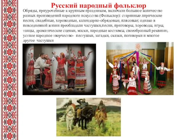 Русский народный фольклор Обряды, приуроченные к крупным праздникам, включали большое количество разных