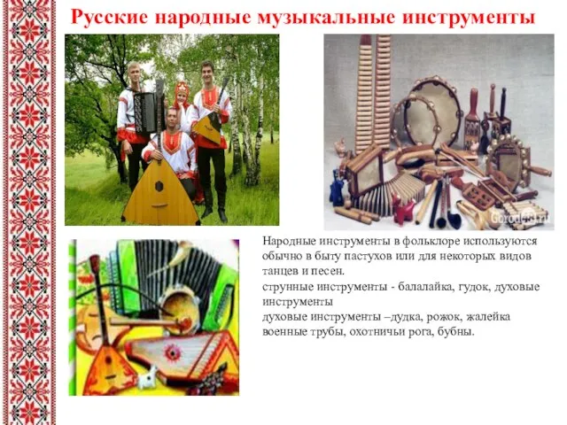 Русские народные музыкальные инструменты Народные инструменты в фольклоре используются обычно в быту