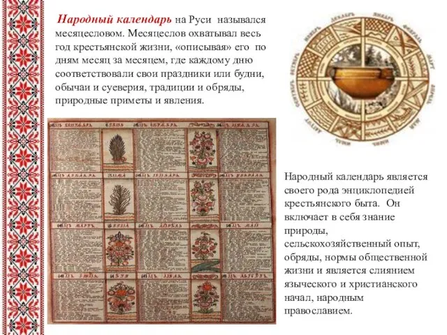 Народный календарь на Руси назывался месяцесловом. Месяцеслов охватывал весь год крестьянской жизни,
