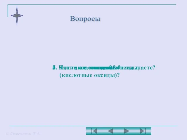 Вопросы 4. Что такое кислоты? 1. Какие классы веществ вы знаете? 2.