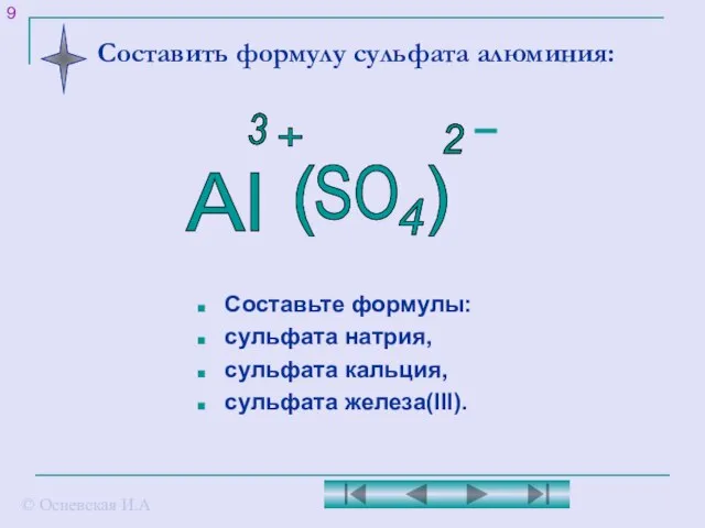 Составить формулу сульфата алюминия: Составьте формулы: сульфата натрия, сульфата кальция, сульфата железа(III).